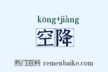 空降是什么意思的图片